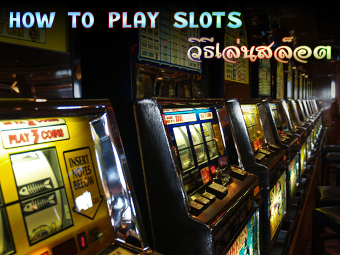 วิธีเล่นสล็อต How to play Slots